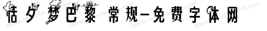 恬夕 梦巴黎 常规字体转换